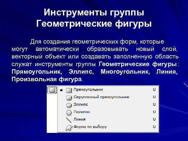 Инструменты группы Геометрические фигуры Для создания геометрических форм, которые могут Инструменты группы Геометрические фигуры Для создания геометрических форм, которые могут