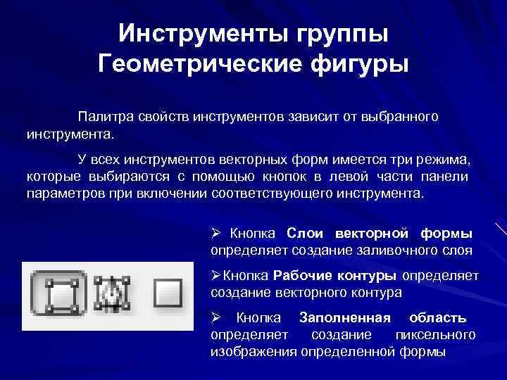 Инструменты группы Геометрические фигуры Палитра свойств инструментов зависит Инструменты группы Геометрические фигуры Палитра свойств инструментов зависит