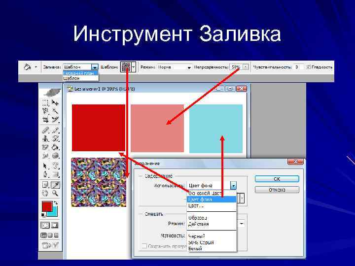 Инструмент Заливка Инструмент Заливка