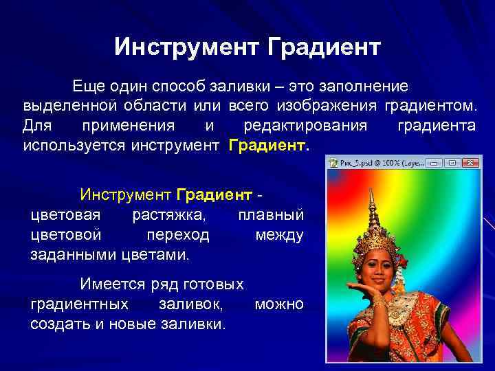 Инструмент Градиент Еще один способ заливки – это заполнение выделенной Инструмент Градиент Еще один способ заливки – это заполнение выделенной