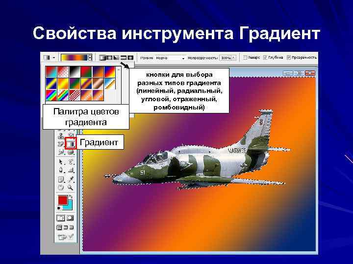 Свойства инструмента Градиент кнопки для выбора разных Свойства инструмента Градиент кнопки для выбора разных