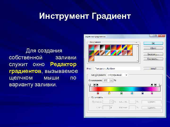 Инструмент градиент. Градиент в редакторе. Графическим редактором не является. Градиенатор инструмент.