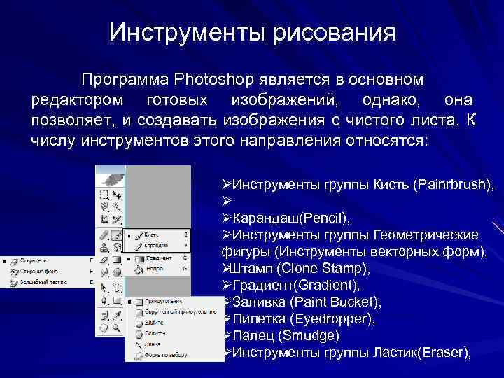 Особенности инструментов. Программа для рисования инструмента. Photoshop инструменты рисования. Инструменты рисования в фотошопе. Основные инструменты редактирования.