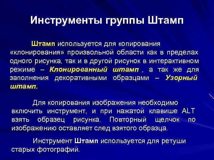 Инструменты группы Штамп используется для копирования «клонирования» произвольной области как в пределах одного Инструменты группы Штамп используется для копирования «клонирования» произвольной области как в пределах одного