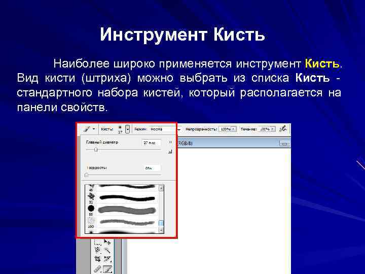 Инструмент Кисть Наиболее широко применяется инструмент Кисть. Вид кисти (штриха) Инструмент Кисть Наиболее широко применяется инструмент Кисть. Вид кисти (штриха)