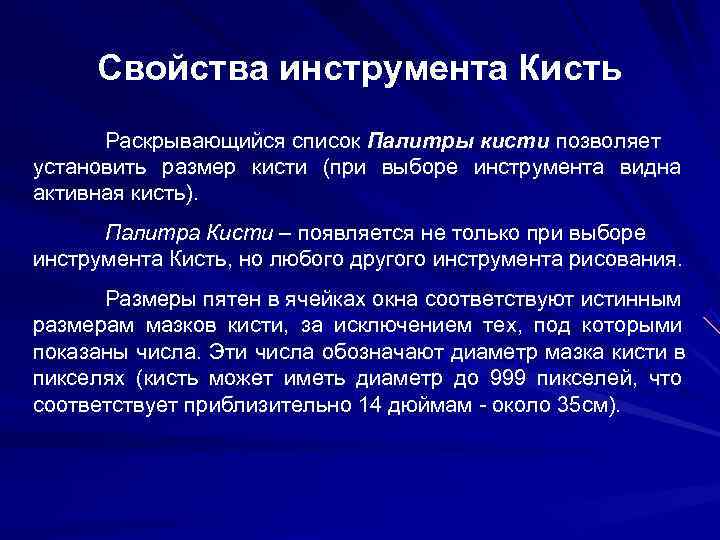 Свойства инструмента Кисть Раскрывающийся список Палитры кисти позволяет установить размер кисти (при Свойства инструмента Кисть Раскрывающийся список Палитры кисти позволяет установить размер кисти (при