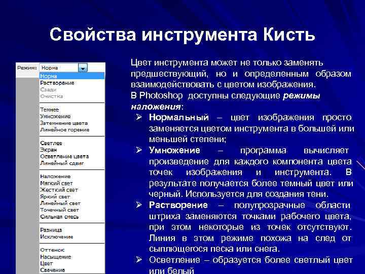 Свойства инструмента Кисть Цвет инструмента может не только заменять предшествующий, но и Свойства инструмента Кисть Цвет инструмента может не только заменять предшествующий, но и