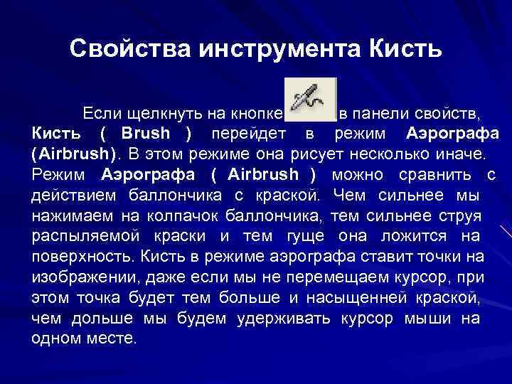 Свойства инструмента Кисть Если щелкнуть на кнопке в панели свойств, Кисть Свойства инструмента Кисть Если щелкнуть на кнопке в панели свойств, Кисть