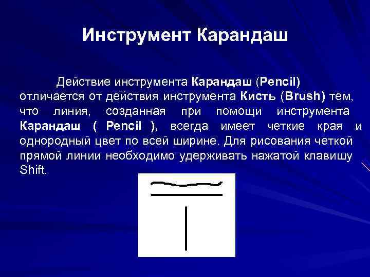 Инструмент Карандаш Действие инструмента Карандаш (Pencil) отличается от действия Инструмент Карандаш Действие инструмента Карандаш (Pencil) отличается от действия