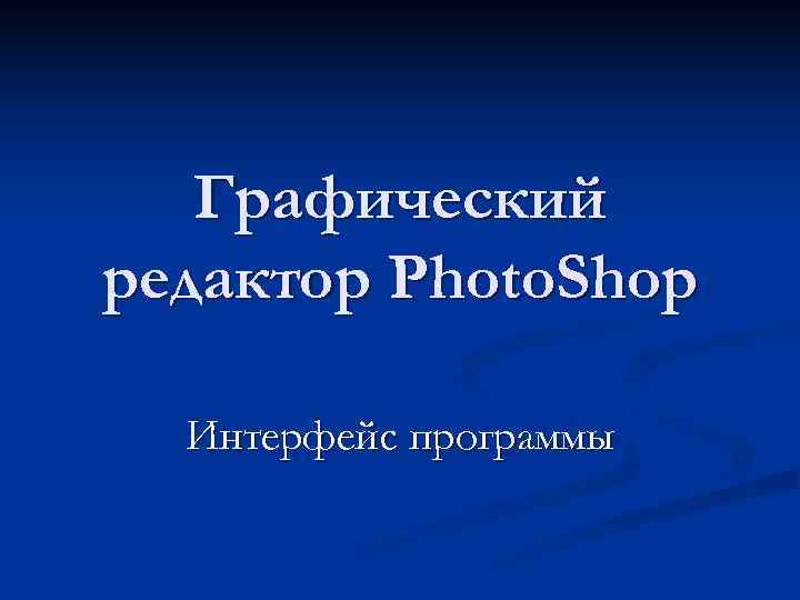   Графический редактор Photo. Shop  Интерфейс программы 