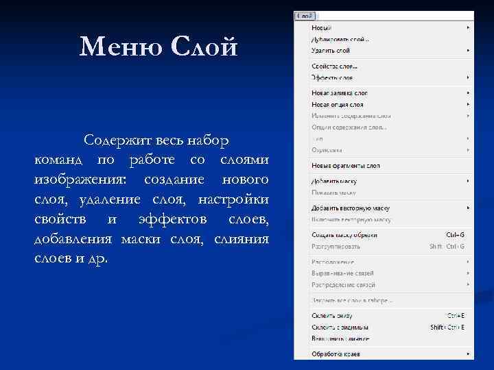  Меню Слой   Содержит весь набор команд по работе со слоями изображения: