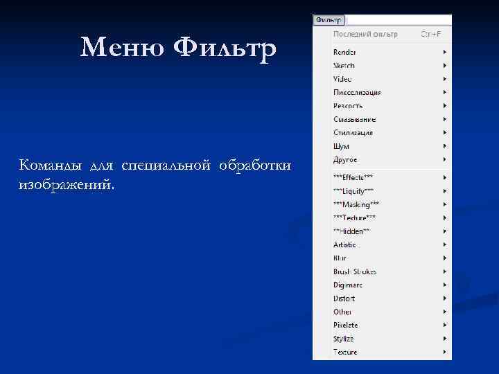   Меню Фильтр  Команды для специальной обработки изображений. 