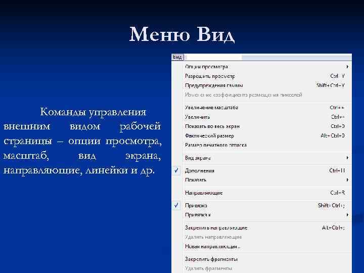      Меню Вид   Команды управления внешним  видом