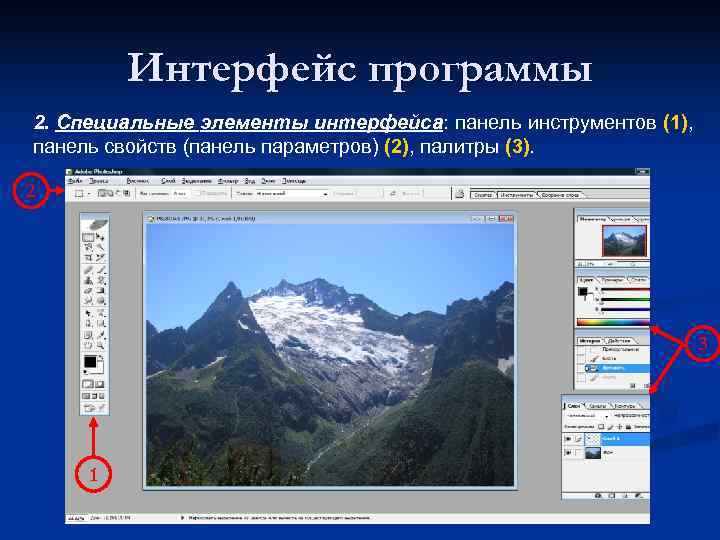    Интерфейс программы 2. Специальные элементы интерфейса: панель инструментов (1), панель свойств