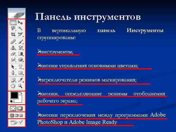 Панель инструментов В вертикальную  панель  Инструменты сгруппированы:  Øинструменты;  Øкнопки управления