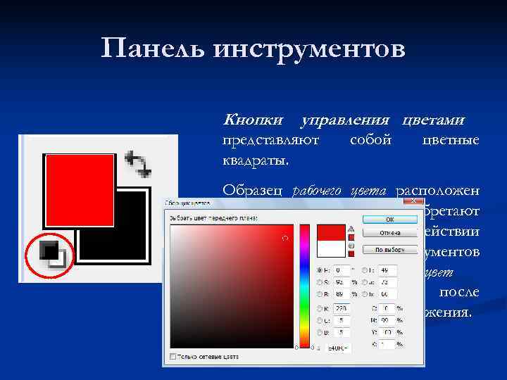  Панель инструментов    Кнопки  управления цветами   представляют 
