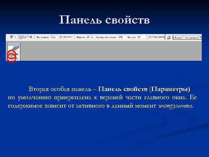     Панель свойств  Вторая особая панель – Панель свойств (Параметры)