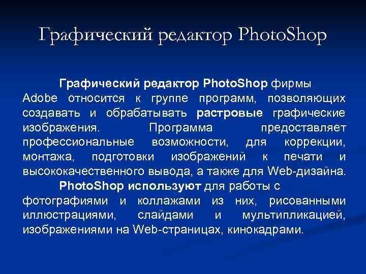  Графический редактор Photo. Shop фирмы Adobe относится к группе программ, позволяющих создавать и