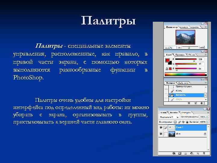     Палитры - специальные элементы управления, расположенные, как правило, в правой