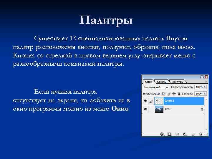      Палитры  Существует 15 специализированных палитр. Внутри палитр расположены