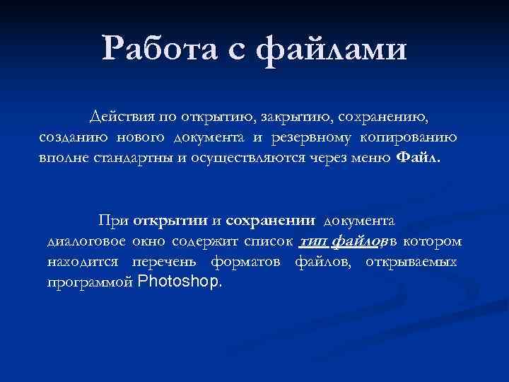   Работа с файлами  Действия по открытию, закрытию, сохранению, созданию нового документа
