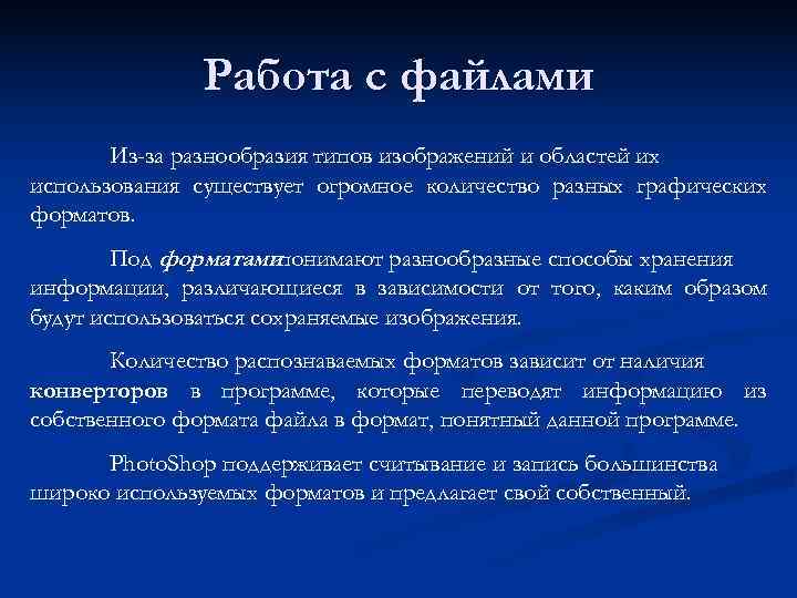     Работа с файлами  Из-за разнообразия типов изображений и областей