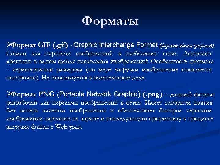      Форматы ØФормат GIF (. gif) - Graphic Interchange Format