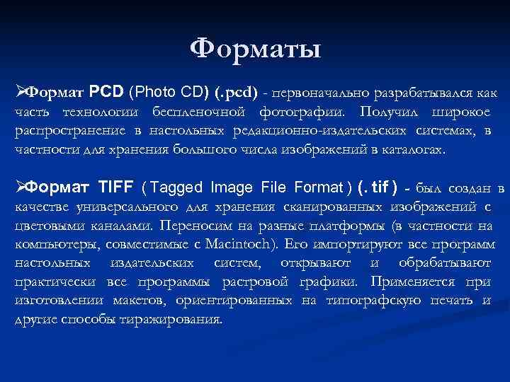     Форматы ØФормат PCD (Photo CD) (. pcd) - первоначально разрабатывался