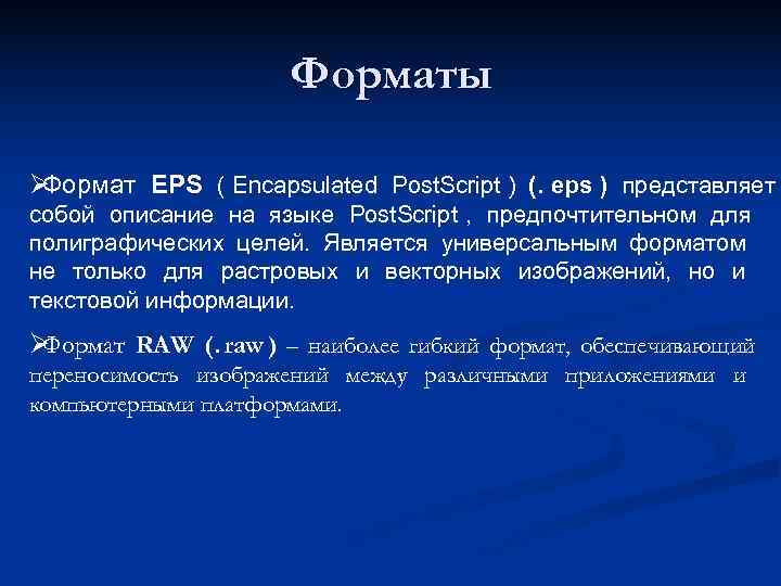      Форматы ØФормат EPS ( Encapsulated Post. Script ) (.