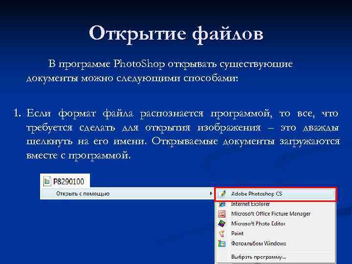    Открытие файлов  В программе Photo. Shop открывать существующие  документы