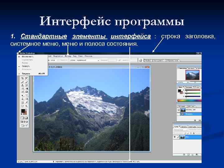   Интерфейс программы 1. Стандартные элементы интерфейса : строка заголовка, системное меню, меню