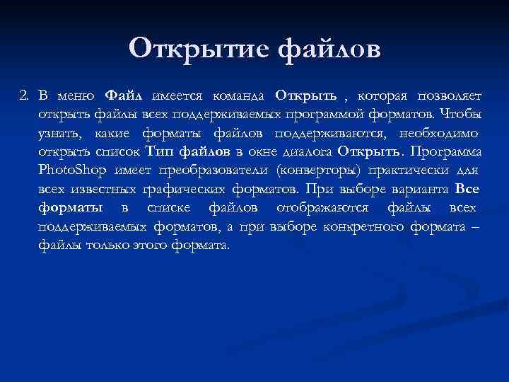    Открытие файлов 2. В меню Файл имеется команда Открыть , которая