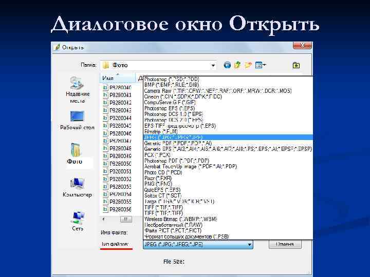 Диалоговое окно Открыть 