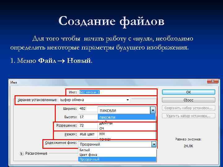    Создание файлов  Для того чтобы начать работу с «нуля» ,
