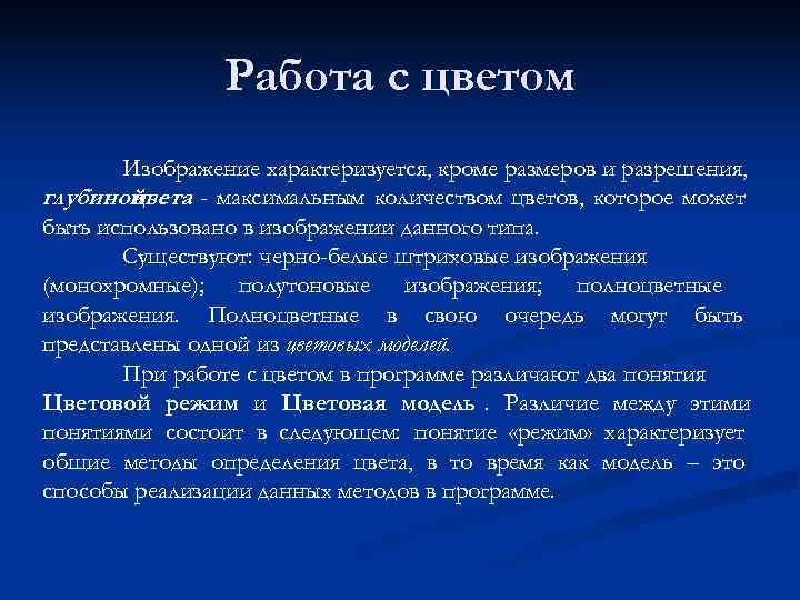     Работа с цветом  Изображение характеризуется, кроме размеров и разрешения,
