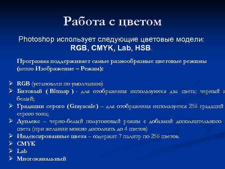    Работа с цветом  Photoshop использует следующие цветовые модели:  