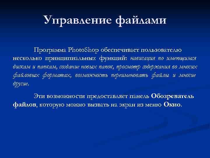   Управление файлами   Программа Photo. Shop обеспечивает пользователю несколько принципиальных функций:
