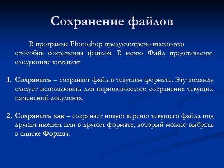   Сохранение файлов  В программе Photoshop предусмотрено несколько  способов сохранения файлов.