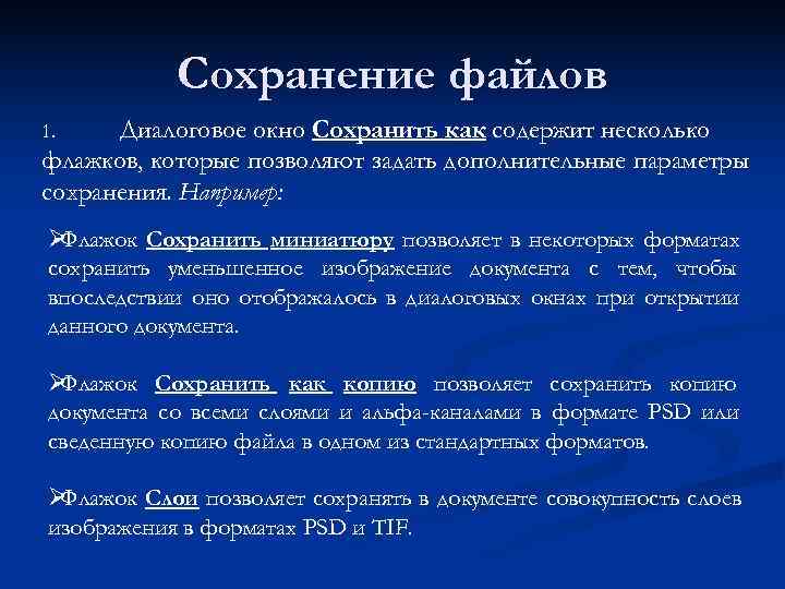   Сохранение файлов 1. Диалоговое окно Сохранить как содержит несколько флажков, которые позволяют