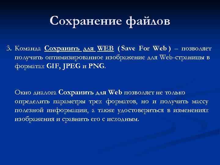   Сохранение файлов 3. Команда Сохранить для WEB ( Save For Web )