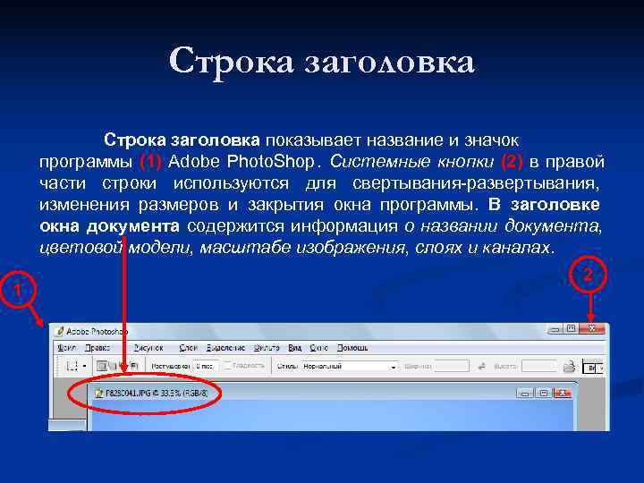    Строка заголовка показывает название и значок программы (1) Adobe Photo. Shop.