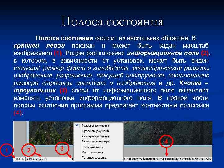    Полоса состояния состоит из нескольких областей. В крайней левой показан и