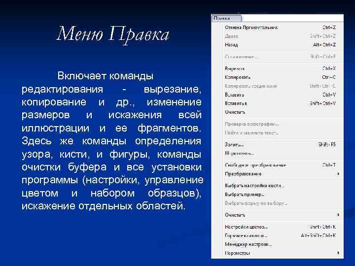  Меню Правка  Включает команды редактирования  -  вырезание, копирование и др.