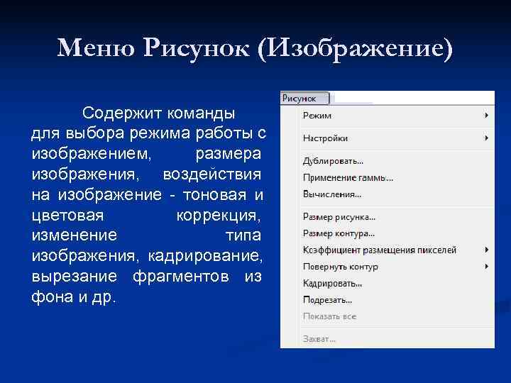  Меню Рисунок (Изображение)  Содержит команды для выбора режима работы с изображением, размера
