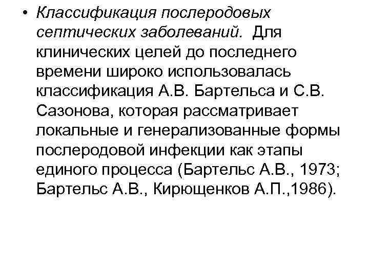  • Классификация послеродовых  септических заболеваний. Для  клинических целей до последнего 