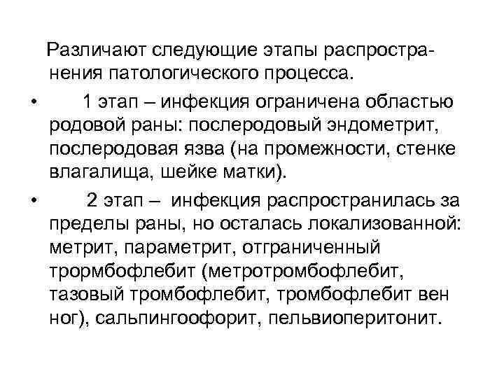  Различают следующие этапы распростра  нения патологического процесса.  • 1 этап –