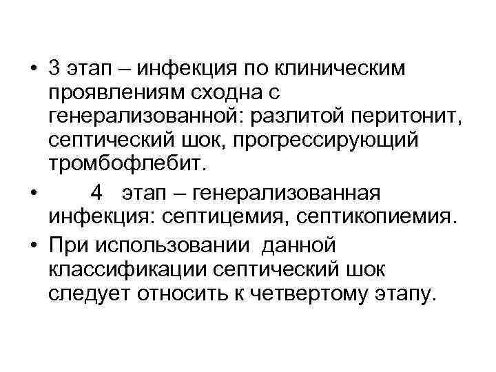  • 3 этап – инфекция по клиническим  проявлениям сходна с  генерализованной: