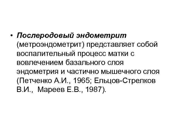  • Послеродовый эндометрит  (метроэндометрит) представляет собой  воспалительный процесс матки с 