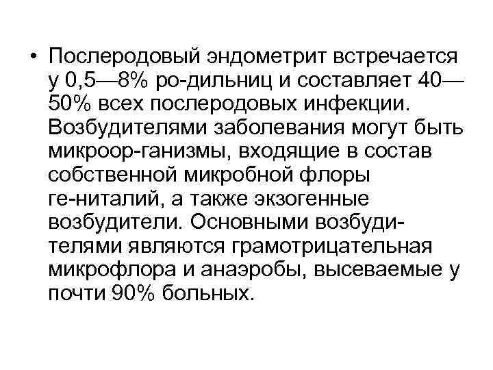  • Послеродовый эндометрит встречается  у 0, 5— 8% ро дильниц и составляет