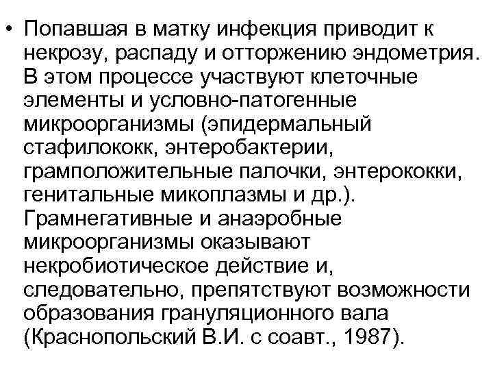  • Попавшая в матку инфекция приводит к  некрозу, распаду и отторжению эндометрия.